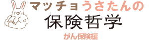 マッチョうさたんのがん保険哲学