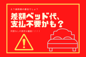 差額ベッド代は自ら希望しないかぎり払わなくて良し。もう一度言う、支払不要！