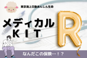 【辛口評価】東京海上日動あんしん生命の「メディカルＫｉｔ Ｒ」は、アイデア力抜群のダメ保険