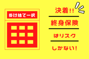 【決着】医療保険に入るなら終身か掛け捨てか？