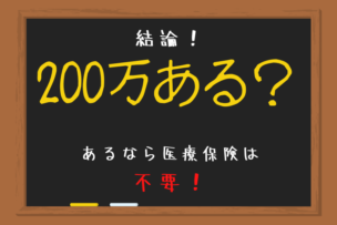 【結論】貯蓄が200万円ない人には医療保険が必要