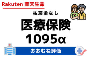 【概ね評価】『楽天生命医療保険1095α（アルファ）』なら長期入院リスクにも備えられる