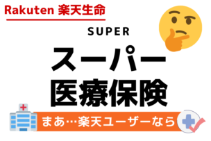 【辛口評価】楽天生命『スーパー医療保険』楽天ユーザーなら検討してもよい……かも