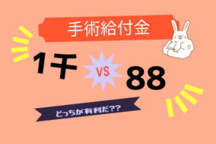 数字にダマされるな！手術給付金1,000種類と88種類の違い