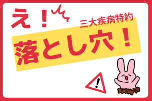 落とし穴注意！三大疾病系特約のイケてる保障とダメ保障