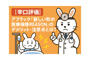 【辛口評価】アフラック「新しい形の医療保険REASON」のデメリット・注意点とは？