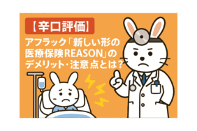 【辛口評価】アフラック「新しい形の医療保険REASON」のデメリット・注意点とは？