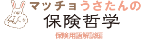 マッチョうさたんの保険用語解説