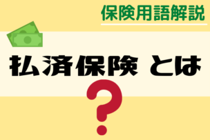 ウサギでもわかる「払済保険」とは